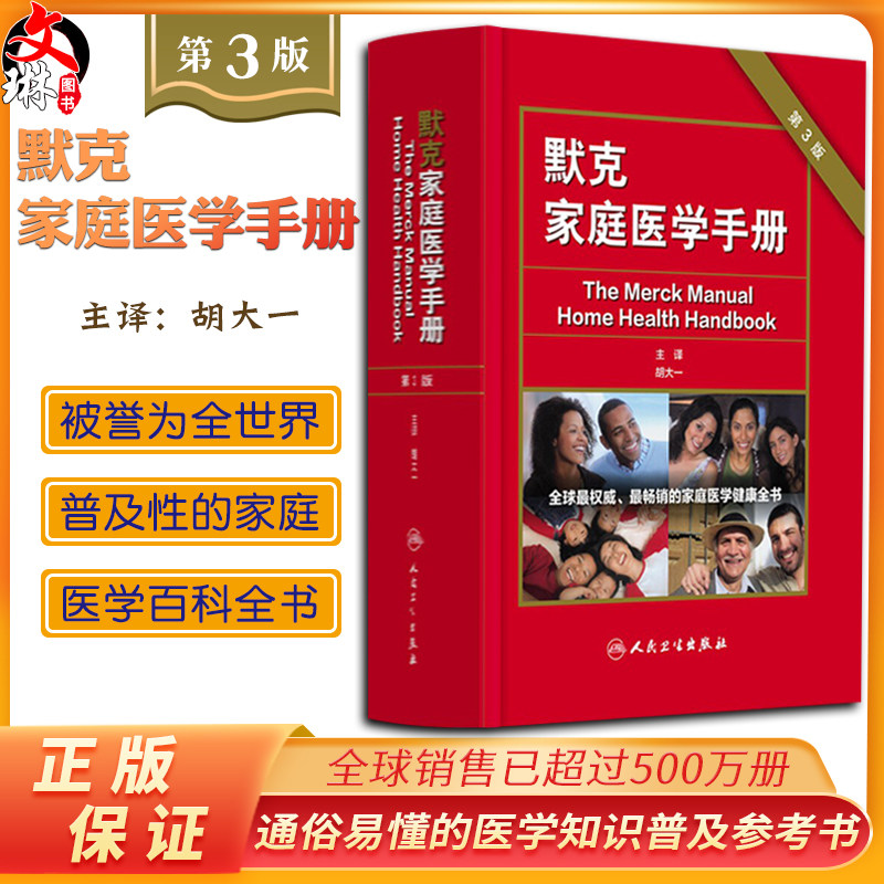 默克家庭医学手册 第3三版 胡大一中国家庭医学生全书常识全科医学