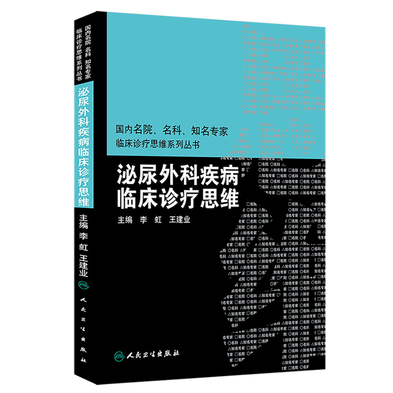 泌尿外科疾病临床诊疗思维 国内名院名科知名专家临床诊疗思维系列丛书 李虹 王建业主编 人民卫生出版社9787117197502