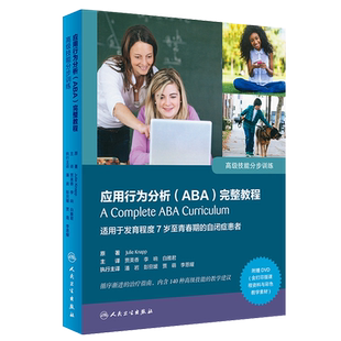 正版 应用行为分析ABA完整教程 高级技能分步训练 适用于发育程度7岁至青春期的自闭症患者 贾美香 李响 附赠光盘9787117285780