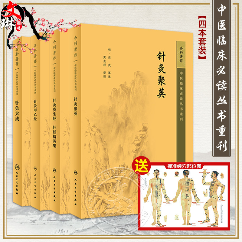 全4册 针灸甲乙经+针灸大成+针灸资生经针经摘英集+针灸聚英 中医临床必读丛书重刊 中医针灸入门基础理论医学 简体白文本口袋书