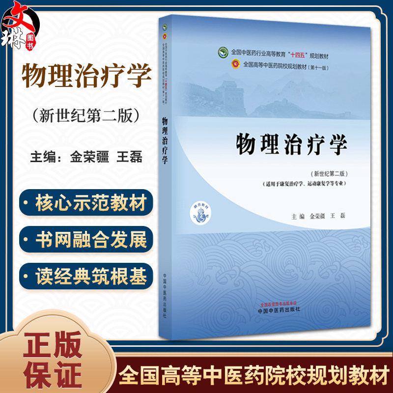 物理治疗学 新世纪第2二版 十四五规划教材 全国高等中医药院校规划教材 金荣疆 王磊 适用于康复治疗学等专业 中国中医药出版社