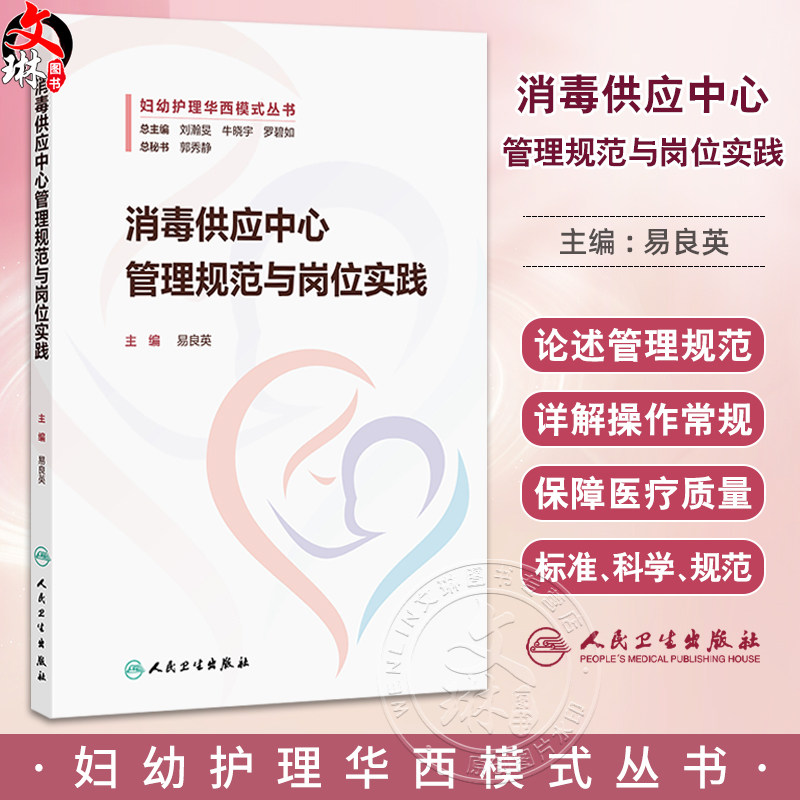 消毒供应中心管理规范与岗位实践 妇幼护理华西模式丛书 易良英护理质量安全管理器械处理常规监测妇产科儿科护理 人民卫生出版社