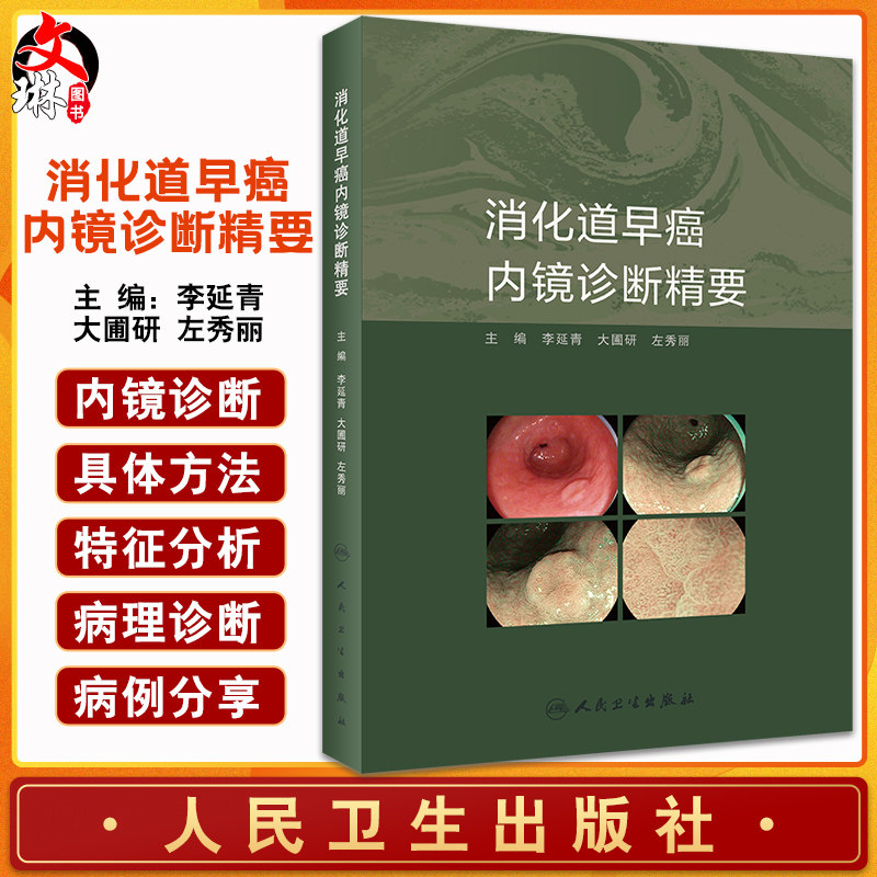 消化道早癌内镜诊断精要