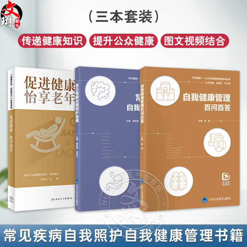全3册 促进健康 怡享老年+常见慢病自我照护宝典+自我健康管理百问百答 老年特有疾病症状 常见慢性病管理 基本健康知识技能