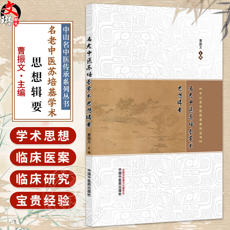名老中医苏培基学术思想辑要 中山名中医传承系列丛书 曹振文 主编 临床医学 中医学 9787513299985 中国中医药出版社