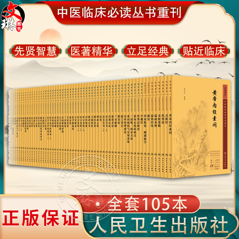 中医临床必读丛书重刊105本 新版黄帝内经素问灵枢针灸大成针灸伤寒论杂病论张仲景金匮要略正文原版中医古籍大全人民卫生出版社