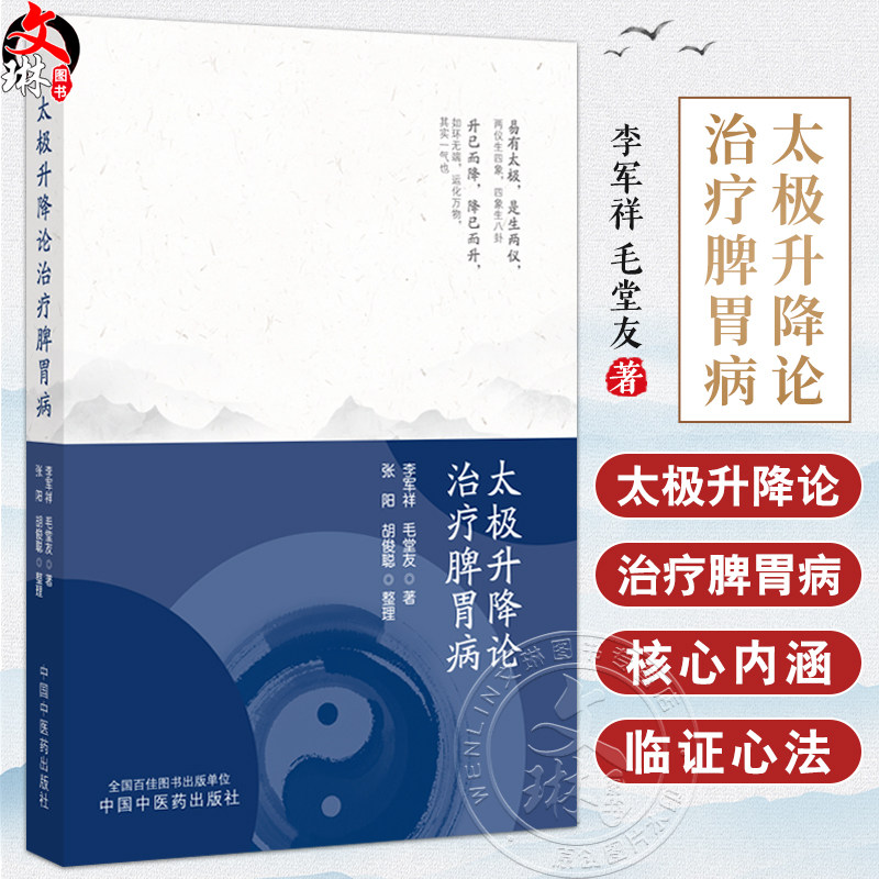 太极升降论治疗脾胃病 李军祥 毛堂友著 张阳 胡俊聪整理 脾胃学说概论 太极升降论 功能性消化不良9787513290241中国中医药出版社