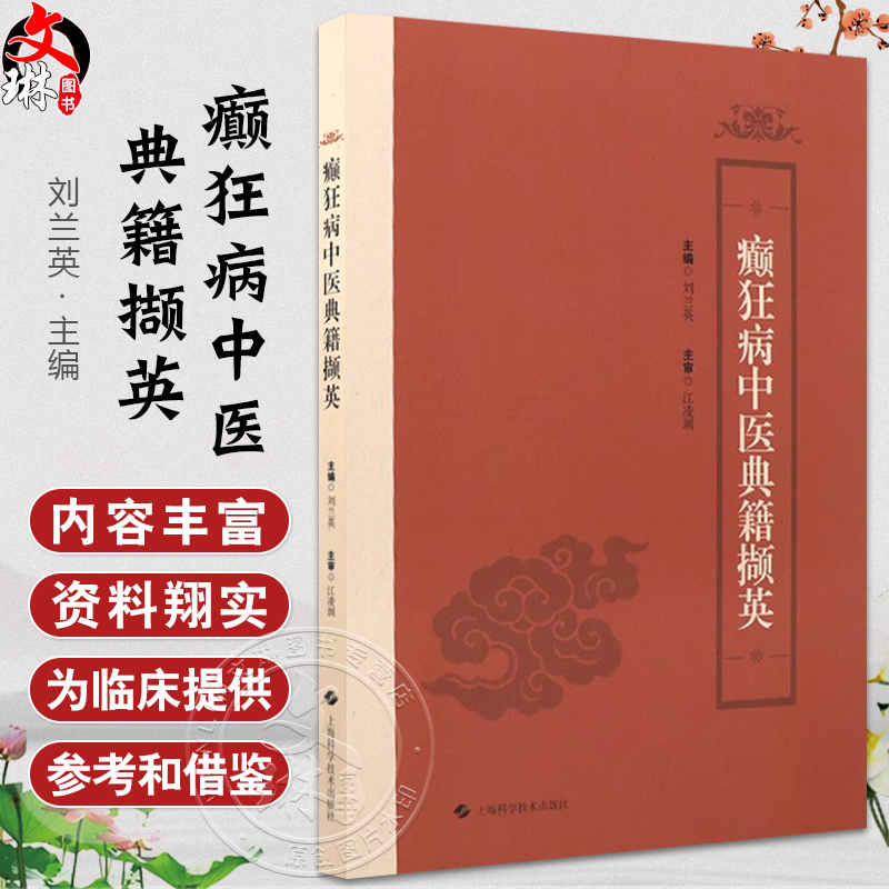 癫狂病中医典籍撷英 精神分裂症的中医古代描述 中医基础理论 古今