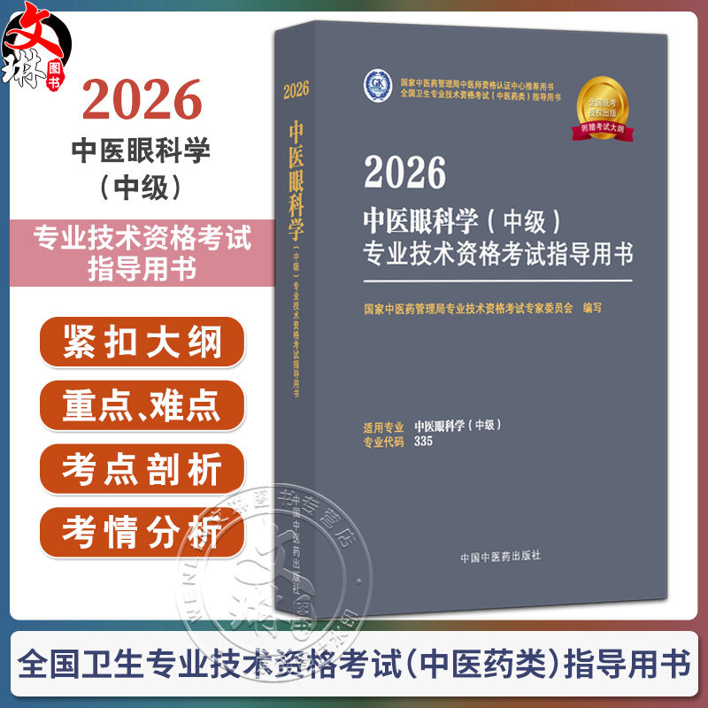 【出版社直发】 2026中医眼科学(中级)专业技术资格考试指导用书 专业代码335附赠考试大纲 中国中医药出版社9787513297417
