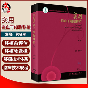 实用造血干细胞移植 第2版 黄晓军 实用干细胞移植技术内科学 临床医学 血液科医师参考书籍 人民卫生出版社 9787117284387