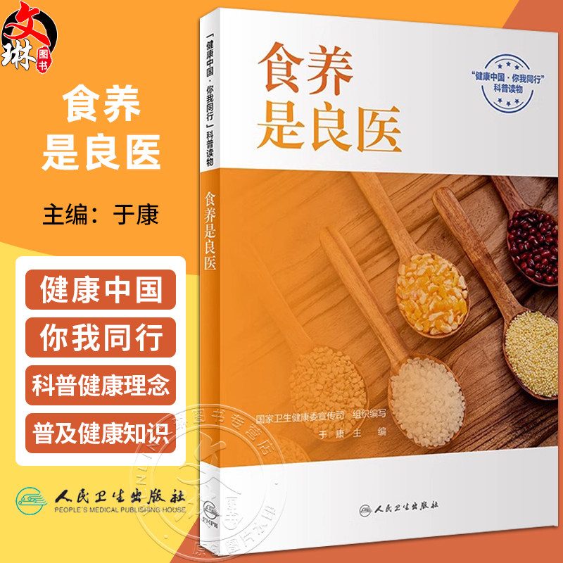 食养是良医 于康 健康中国你我同行科普读物 常见疾病营养管理合理日常膳食搭配 基本健康知识技能 人民卫生出版社9787117360760