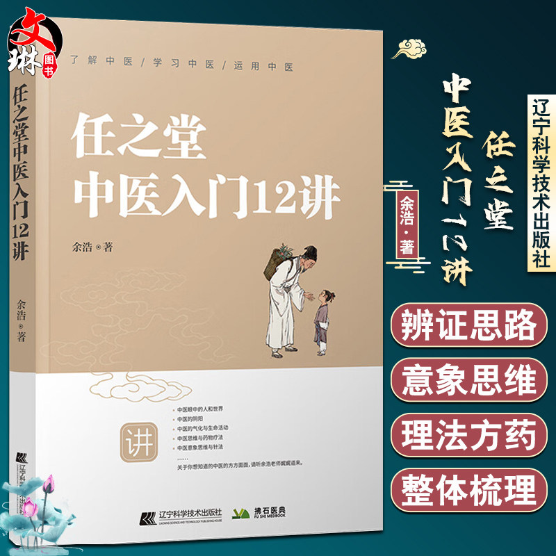 任之堂中医入门12讲 余浩 著 中医理法方药辨证思路意象思维 中医思维