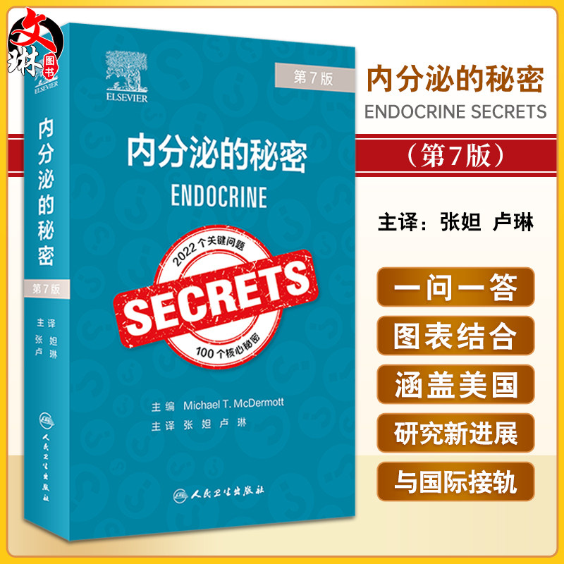 内分泌的秘密第7版张妲卢琳