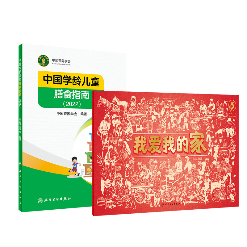 中国学龄儿童膳食指南两本套装
