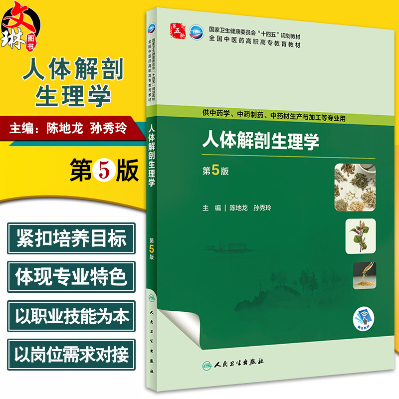 人体解剖生理学第5版