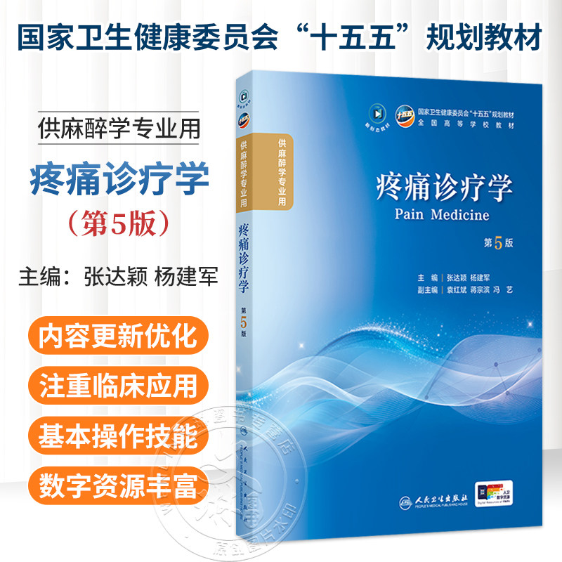 疼痛诊疗学 第5五版 张达颖 杨建军 主编 本科麻醉 配增值 十五五规划教材 全国高等学校教材 供麻醉学专业用 人民卫生出版社