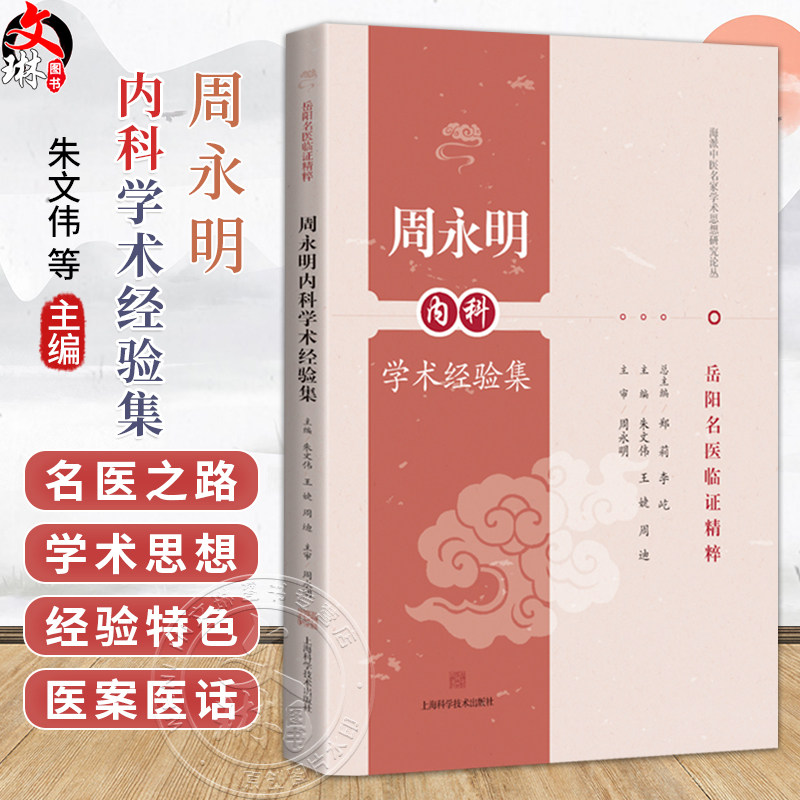 周永明内科学术经验集 岳阳名医临证精粹 朱文伟 王婕 周迪 主编 可供中医或中西医结合临床医师等参考阅读 上海科学技术出版社