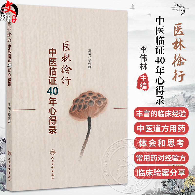 医林徐行——中医临证40年心得录 李伟林 主编 本书重点阐述作者47年临床积累的经验和临床上所遇到的难点及对策等 人民卫生出版社