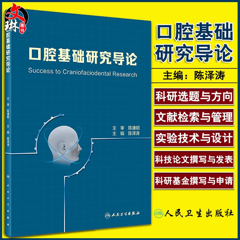 现货速发 口腔基础研究导论 文献检索 实验技术设计 数据管理分析 科技论文撰写 口腔科学 陈泽涛编 人民卫生出版社9787117293259