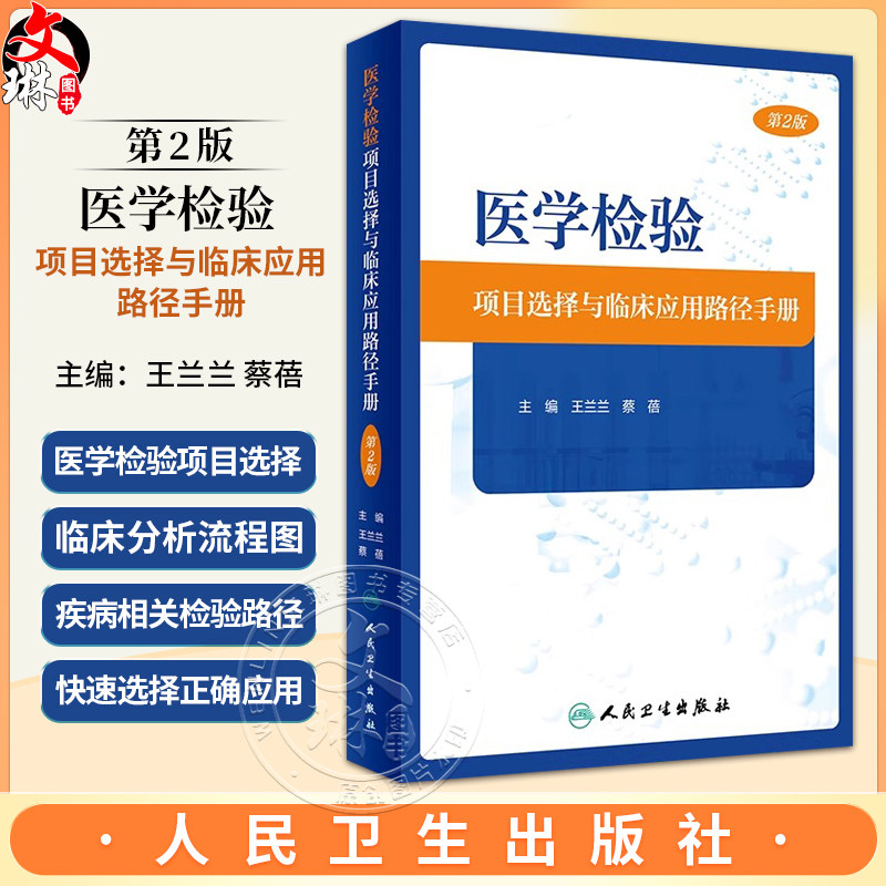 医学检验项目选择与临床应用路径