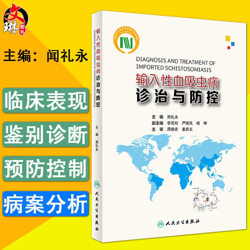 输入性血吸虫病诊治与防控 闻礼永主编 预防医学 人民卫生出版社9787117277594