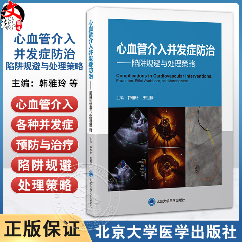 心血管介入并发症防治 陷阱规避与处理策略心血管疾病介入治疗各种并发症预防与治疗韩雅玲王祖禄北京大学医学出版社9787565934360