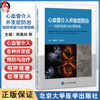 心血管介入并发症防治 陷阱规避与处理策略心血管疾病介入治疗各种并发症预防与治疗韩雅玲王祖禄北京大学医学出版社9787565934360