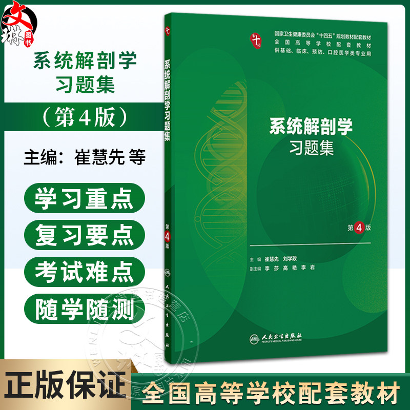 系统解剖学习题集 第4四版 崔慧先 刘学政 主编 十四五规划教材配套教材 全国高等学校配套教材 配套教材 本科配教人民卫生出版社