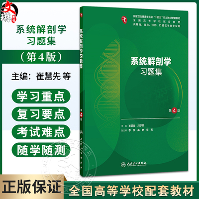 系统解剖学习题集 第4四版 崔慧先 刘学政 主编 十四五规划教材配套教材 全国高等学校配套教材 配套教材 本科配教人民卫生出版社