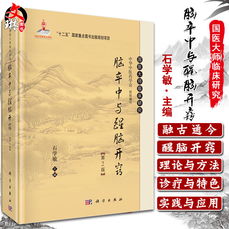 脑卒中与醒脑开窍 第2版 国医大师临床研究 石学敏主编 科学出版社9787030465825中医针灸临床教学中风针灸疗法 脑卒中临床病理