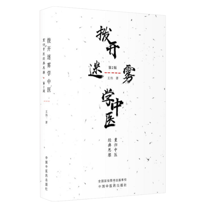 拨开迷雾中医重归经典思维版二