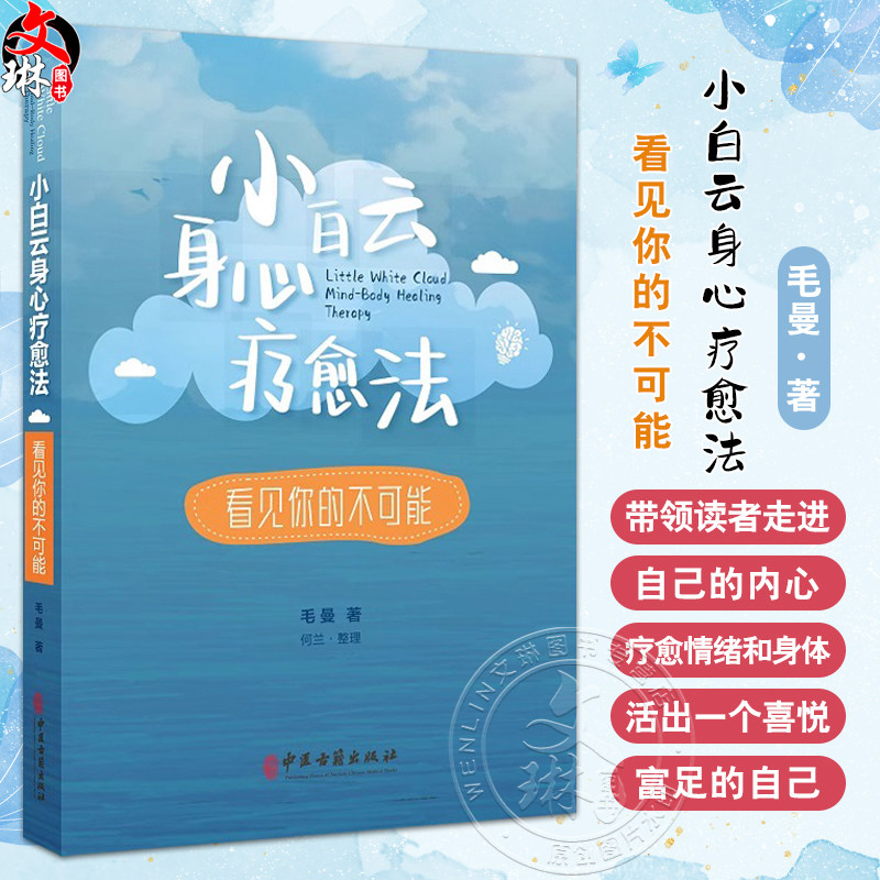 小白云身心疗愈法看见你的不可能 毛曼 走进自己的内心疗愈情绪和身体活出一个喜悦富足的自己 中医古籍出版社9787515228327