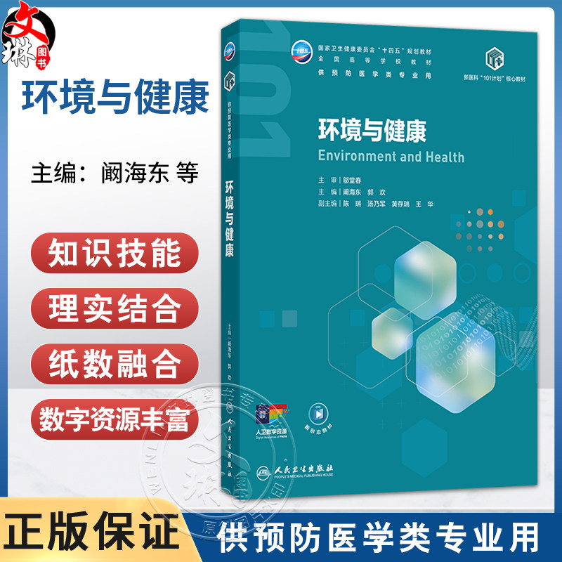 环境与健康 阚海东 郭欢 主编 十四五规划教材全国高等学校教材 供预防医学类专业用 本科 预防医学 9787117394901人民卫生出版社