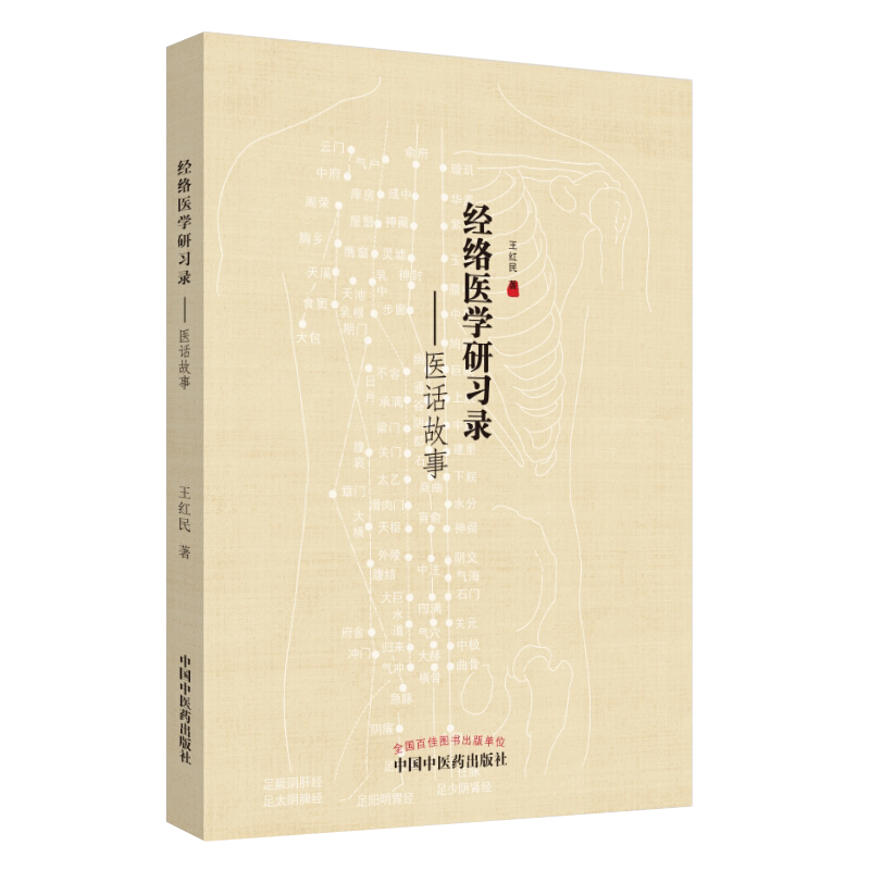 现货速发 经络医学研习录 医话故事 王红民 著中医临床针灸穴位经络腧穴学经络诊疗辨证论治医案医论案例病例医话9787513259057
