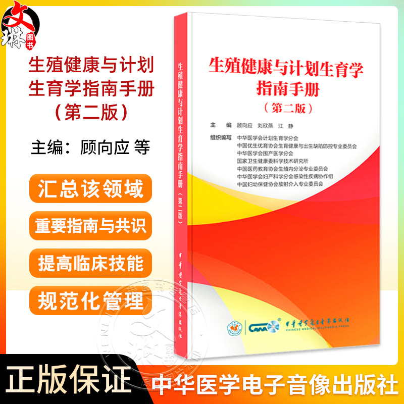 生殖健康与计划生育学指南手册 第2二版 顾向应 刘欣燕 江静主编 避孕节育篇 人工流产篇 9787830054748中华医学电子音像出版社