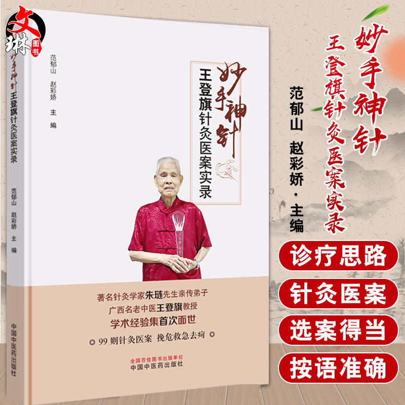 妙手神针 王登旗针灸医案实录 范郁山 赵彩娇主编 中医 中医学基础