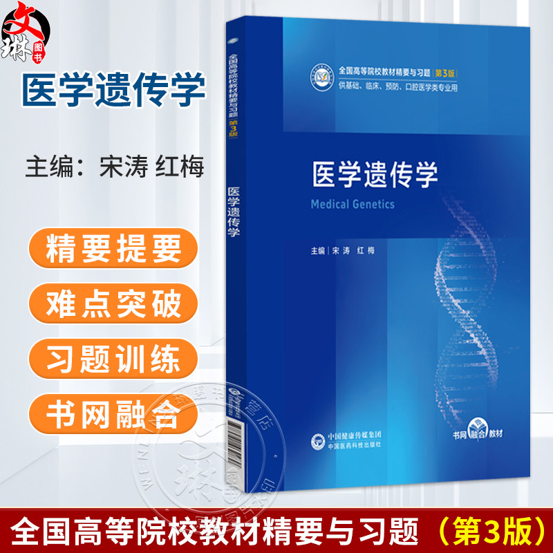 医学遗传学 宋涛 红梅 全国高等院校教材精要与习题(第3版)供基础 临床 预防 口腔医学类专业用 9787521462289中国医药科技出版社