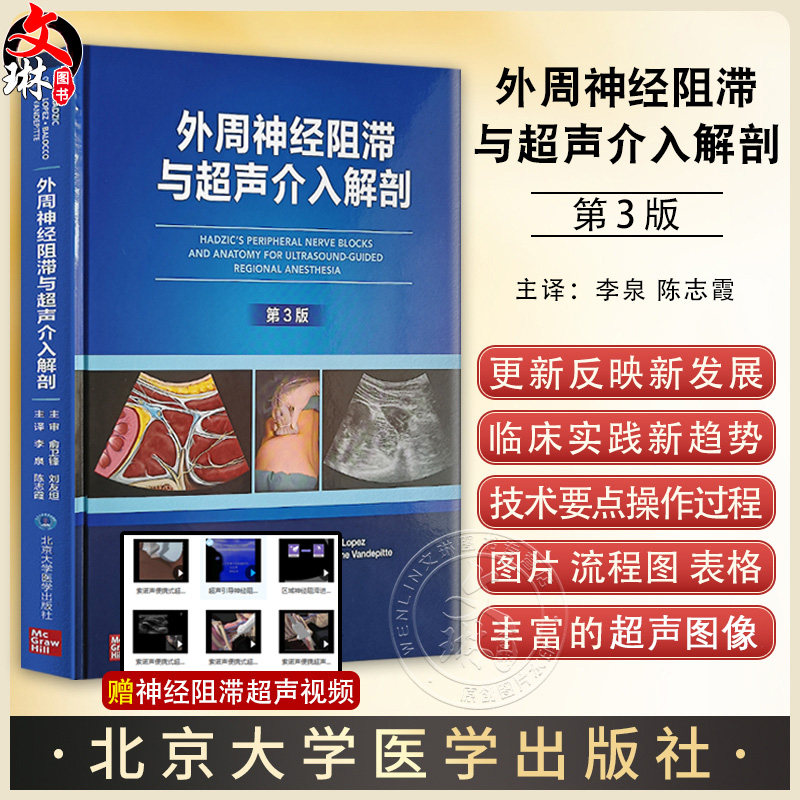 外周神经阻滞与超声介入解剖 第3版李泉超声引导下神经阻滞麻醉临床操作视频3D解剖图像超声图解2二版 北京大学医学出版社