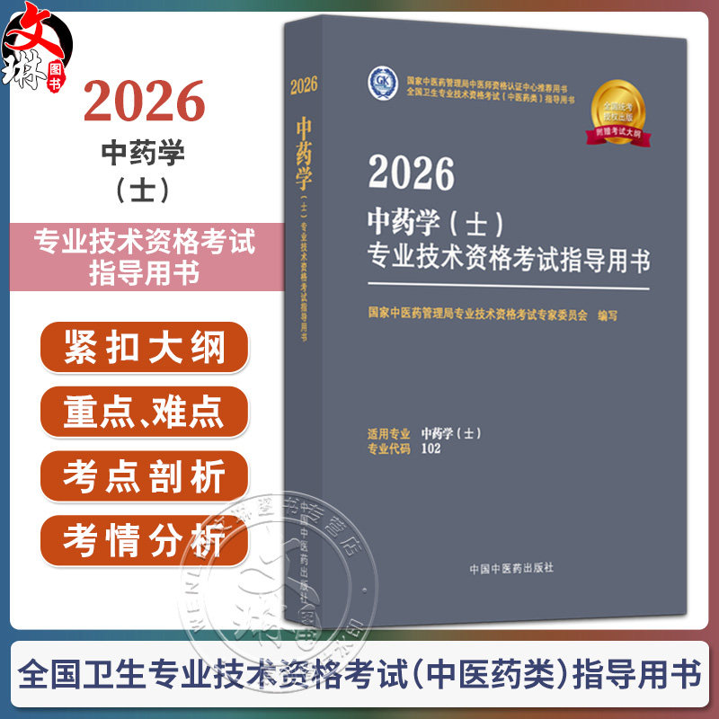 【出版社直发】2026中药学（士）专业技术资格考试指导用书 专业代码102 附赠考试大纲 9787513297288中国中医药出版社