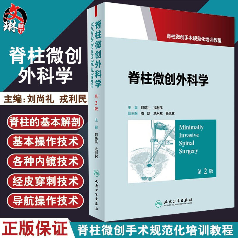脊柱微创外科学 第二2版 脊柱微创手术规范化培训教程 刘尚礼 戎利民主编 人民卫生出版社9787117237383