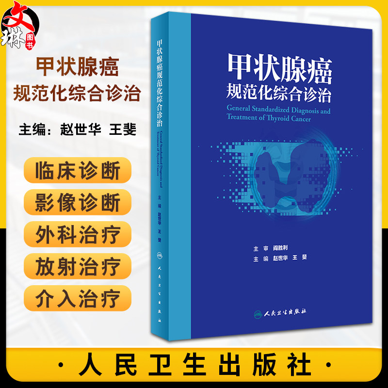 甲状腺癌规范化综合诊治赵世华