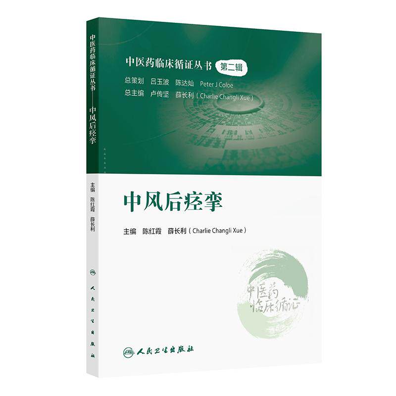 中风后痉挛 中医药临床循证丛书 主编陈红霞 中风后痉挛的现代医学认识概述 中风后痉挛的中医认识概述9787117366359人民卫生出版