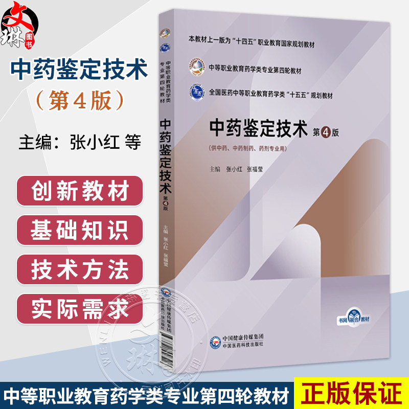 中药鉴定技术 第4四版 张小红 张福莹 主编 十五五规划教材 中等职业教育药学类专业第四轮教材 9787521456516中国医药科技出版社