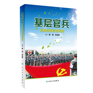 健康指南书 曾强 李浴峰主编 基层官兵自我健康管理指南 人民卫生出版 提高自我健康管理能力 9787117298230 社 普及健康知识