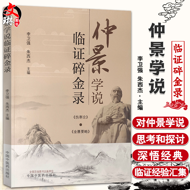 仲景学说临证碎金录 肠炎六经辨治探析 当归四逆汤临床应用体会 胸痹心痛从五脏论治的体会 中医 李卫强 朱西杰 主编9787513269438