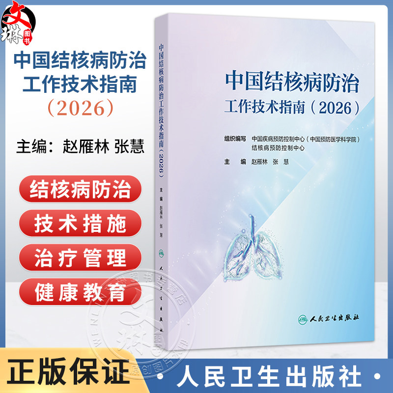 中国结核病防治工作技术指南(2026)赵雁林 张慧 主编 详细介绍结核病预防 监测信息管理与利用 患者发现 等内容 人民卫生出版社