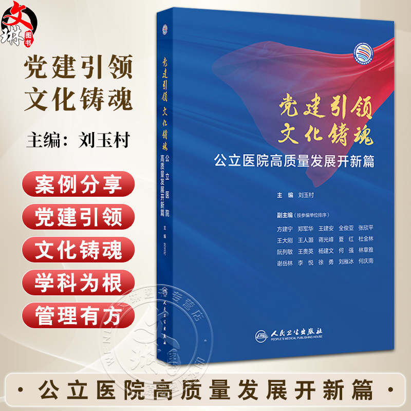 党建引领 文化铸魂 公立医院高质量发展开新篇 百年仁济的红色基因和爱国本色 主编刘玉村 人民卫生出版社9787117367868