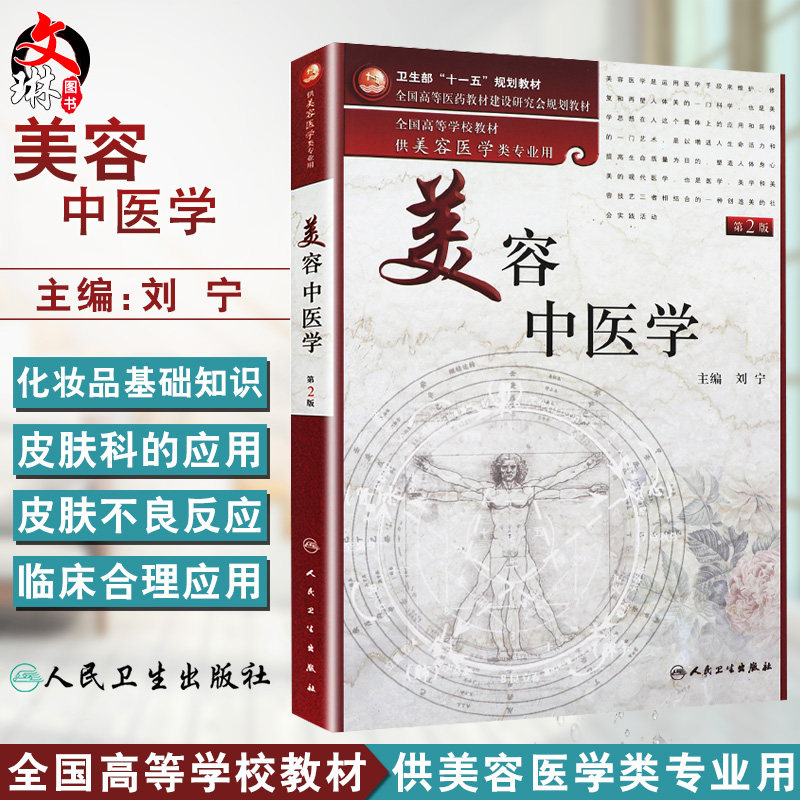 美容中医学 第2版第二版 刘宁主编 供美容医学类专业用 全国高等学校十一五规划教材 中医学书籍 中医美容 人民卫生出版社
