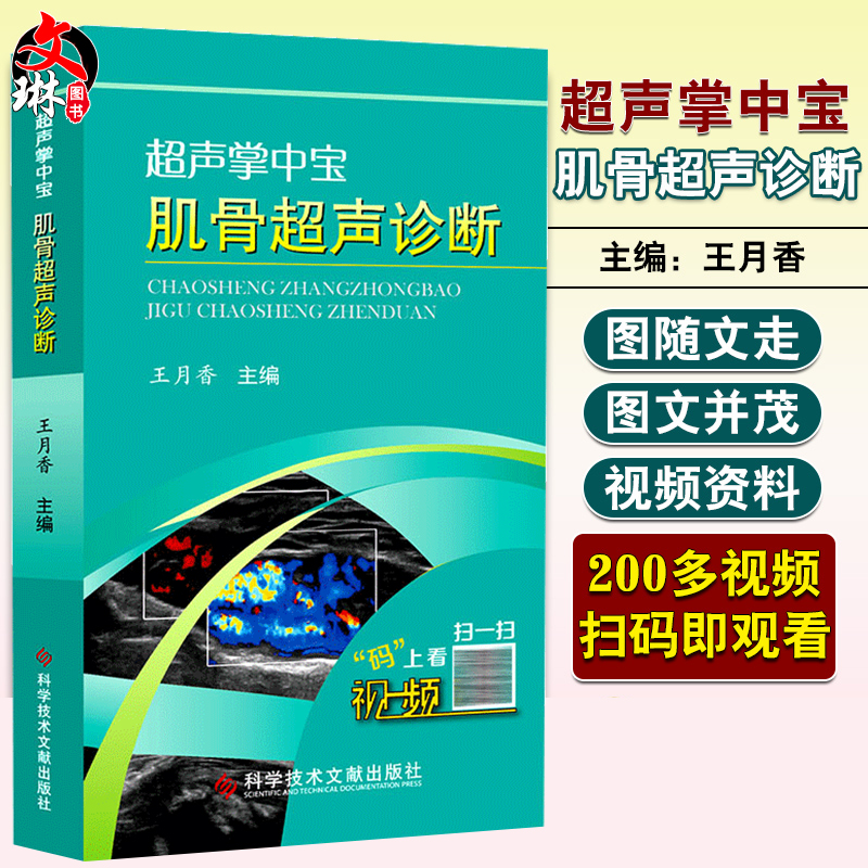 超声掌中宝肌骨超声诊断王月香