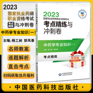 主编 9787521435962 中国医药科技出版 杨工昶 郜凤香 2023国家执业药师职业资格考试考点精练与冲刺卷 社 中药学专业知识一